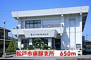 【市役所・区役所】松戸市東部支所まで650ｍ