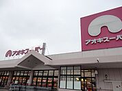 【スーパー】アオキスーパー大府店まで700ｍ