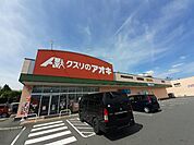【ドラッグストア】クスリのアオキ伊勢崎昭和町店まで220ｍ
