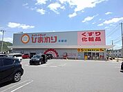 【ドラッグストア】ひまわり本郷店まで1700ｍ