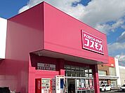 【ドラッグストア】コスモス古浜店まで1600ｍ