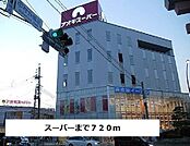 【スーパー】アオキスーパーまで720ｍ