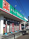 【ドラッグストア】セイムスあきる野草花店まで350ｍ