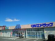 【ドラッグストア】マルエドラッグ群馬町店まで1400ｍ