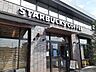 周辺：【その他】スターバックスコーヒー貝沢店まで1600ｍ