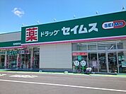 【ドラッグストア】セイムス高崎群馬町店まで1100ｍ