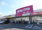 【スーパー】you me マートまで2300ｍ