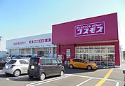 【ドラッグストア】コスモスまで280ｍ
