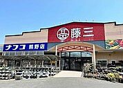 【スーパー】藤三まで650ｍ