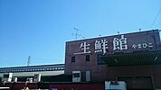 【スーパー】生鮮館まで850ｍ