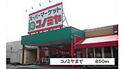 【スーパー】コノミヤまで850ｍ