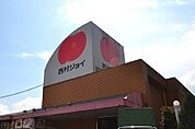西村ジョイまで1700ｍ