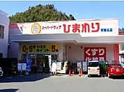 【ドラッグストア】ひまわり　可部北店まで350ｍ