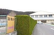 【小学校】友和小学校まで1600ｍ