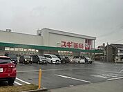 【ドラッグストア】スギ薬局 名南店まで700ｍ
