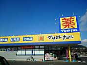 【ドラッグストア】マツモトキヨシ藤岡店まで600ｍ