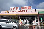 【ドラッグストア】ひまわり　可部店まで1000ｍ