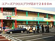 【スーパー】ユアーズアクロスプラザ店まで2800ｍ