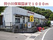【幼稚園】狩小川保育園まで1000ｍ