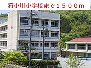 【小学校】狩小川小学校まで1500ｍ