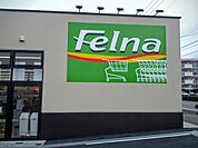 【スーパー】フェルナ森の里店まで900ｍ