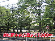 【公園】新松戸中央公園まで1000ｍ