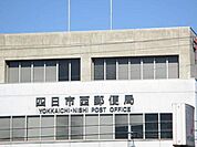 【郵便局】四日市西郵便局まで700ｍ