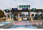 本庄児玉インターまで1600ｍ