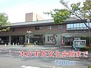 本庄市民文化会館まで2700ｍ