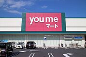 【スーパー】ユメマート西栄店まで650ｍ