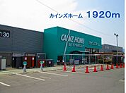 【ホームセンター】カインズホーム児玉店まで1920ｍ