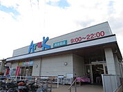 【スーパー】アルク西岩国店まで300ｍ