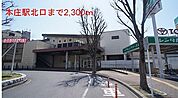 【駅】本庄駅まで2300ｍ