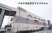 【スーパー】ベルク本庄店まで2300ｍ