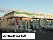 【コンビニエンスストア】ファミリーマートまで80ｍ