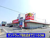 【ドラッグストア】サンドラッグ羽生店まで2160ｍ