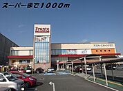 【スーパー】ヤマナカフランテまで1000ｍ
