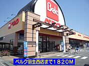 【スーパー】ベルク羽生西店まで1820ｍ