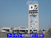 【ホームセンター】ケーヨーデイツー羽生駅前店まで1150ｍ
