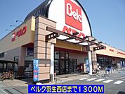 【スーパー】ベルク羽生西店まで1300ｍ