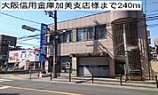 【銀行】大阪信用金庫加美支店様まで240ｍ