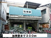 【駅】加美駅まで300ｍ