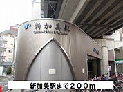 【駅】JR　新加美駅まで200ｍ