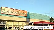【スーパー】ココモケンゾーまで240ｍ