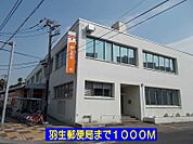 【郵便局】羽生郵便局まで1000ｍ