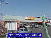 【スーパー】ココモケンゾーまで2480ｍ