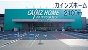 【ホームセンター】カインズホームまで2100ｍ