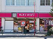 【その他】キッチンオリジンまで300ｍ