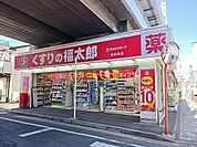 【ドラッグストア】くすりの福太郎まで500ｍ