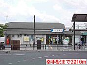 【駅】幸手駅まで2010ｍ